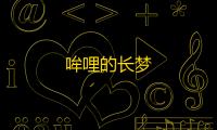 哞哩的长梦